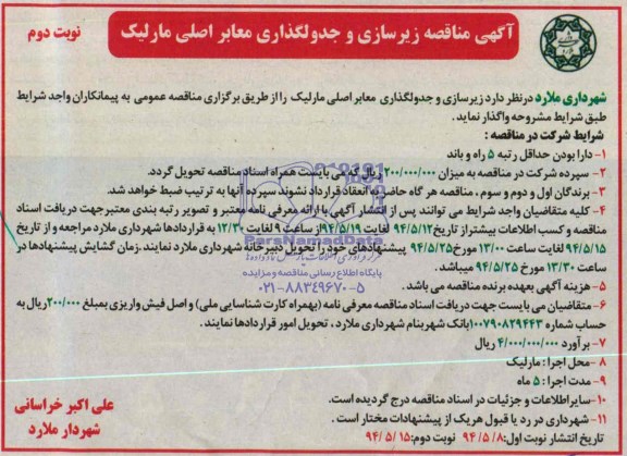 آگهی مناقصه , مناقصه زیرسازی و جدولگذاری معابر اصلی مارلیک