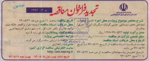 تجدید فراخوان مناقصه , مناقصه تکمیل و مرمت ابنیه فنی محور روستایی عیسی...