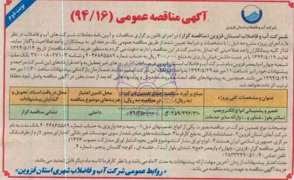 آگهی مناقصه عمومی , مناقصه تعمیر و پشتیبانی انواع الکتروپمپ