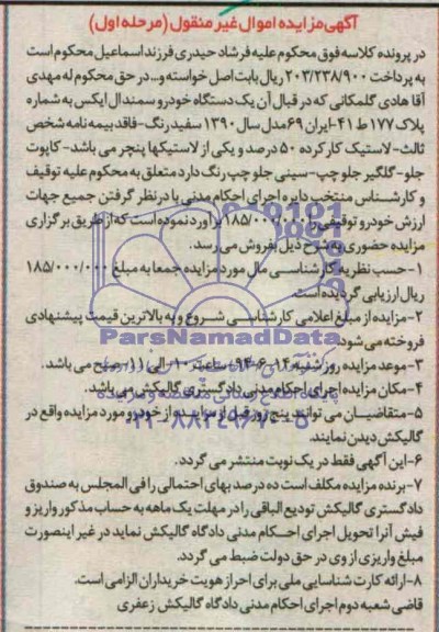 آگهی مزایده اموال غیر منقول,مزایده  یک دستگاه خودرو سمند ال ایکس 