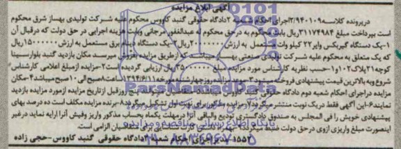 آگهی مزایده , مزایده یکدستگاه دینام برق