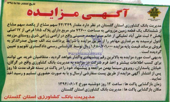 مزایده, زمین مزروعی