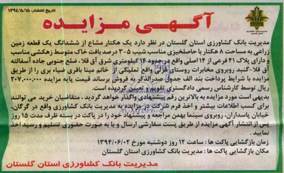 مزایده, زمین زراعی