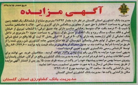 مزایده, زمین مزروعی
