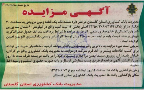 مزایده, زمین مزروعی