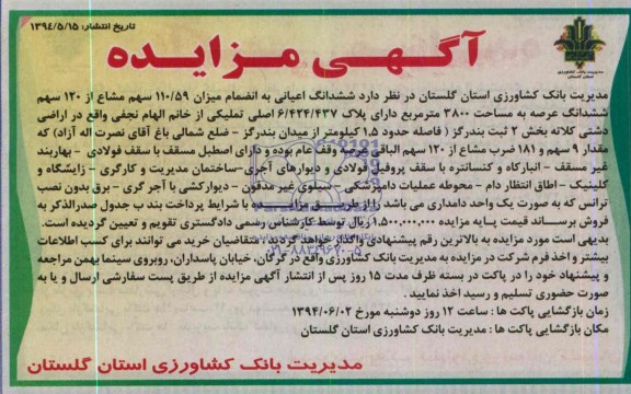 مزایده, ششدانگ اعیانی