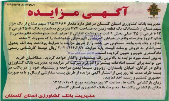 مزایده, زمین