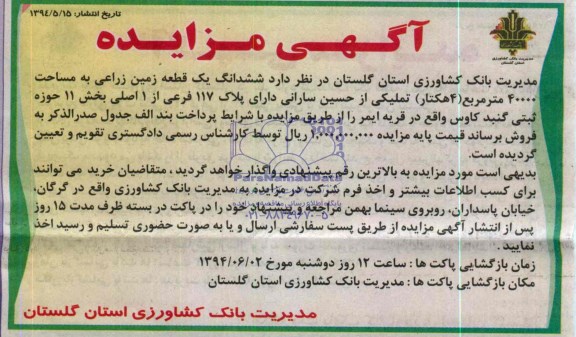 مزایده, زمین زراعی