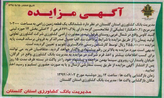 مزایده, زمین زراعی