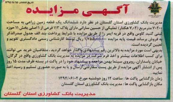 مزایده, زمین زراعی