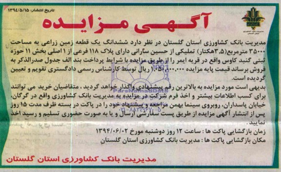 مزایده, زمین زراعی