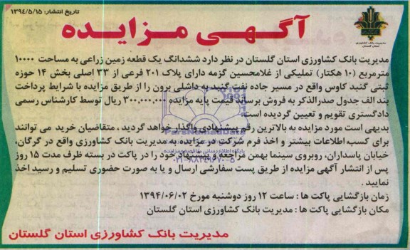 مزایده, زمین زراعی