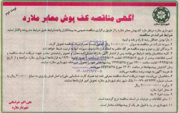 مناقصه , مناقصه  کف پوش معابر 