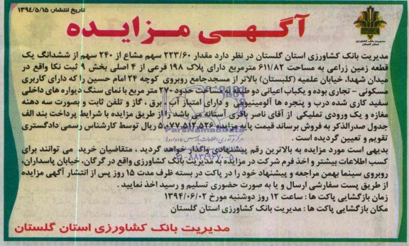 مزایده, زمین زراعی