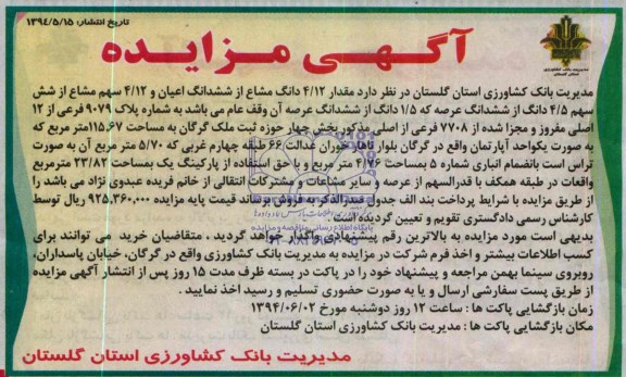 مزایده, ششدانگ اعیان