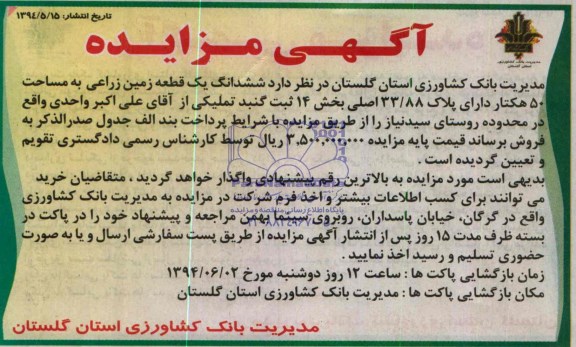 مزایده, زمین زراعی