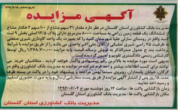 مزایده, زمین زراعی