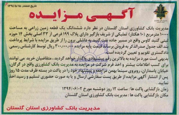 مزایده, زمین زراعی