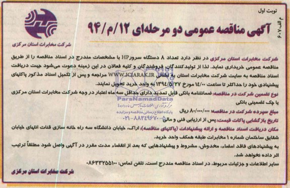 آگهی مناقصه عمومی, مناقصه تعداد 8 دستگاه سرور hp 