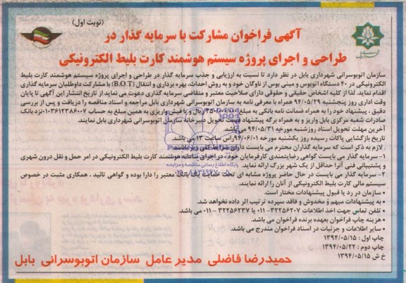 فراخوان , فراخوان مشارکت با سرمایه گذار در طراحی و اجرای پروژه سیستم هوشمند کارت بلیط الکترونیکی