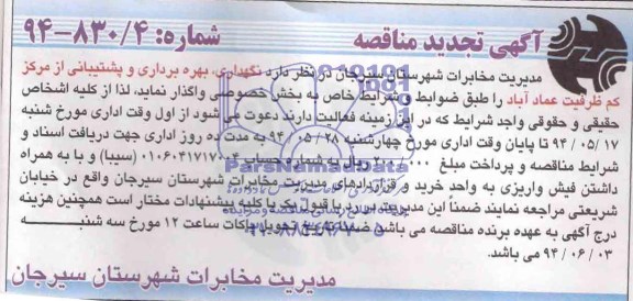 آگهی تجدید مناقصه , تجدید مناقصه نگهداری ، بهره برداری و پشتیبانی از مرکز کم ظرفیت