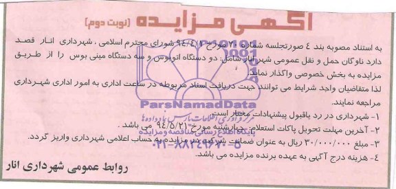 مزایده, مزایده واگذاری  2دستگاه اتوبوس و 3 دستگاه مینی بوس