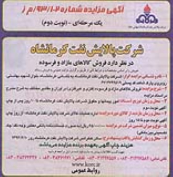آگهی مزایده , فروش کالاهای مازد و فرسوده (فلزی و غیرفلزی)