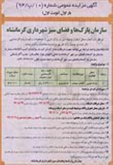 آگهی مزایده عمومی , مزایده اجاره محل استقرار وسایل