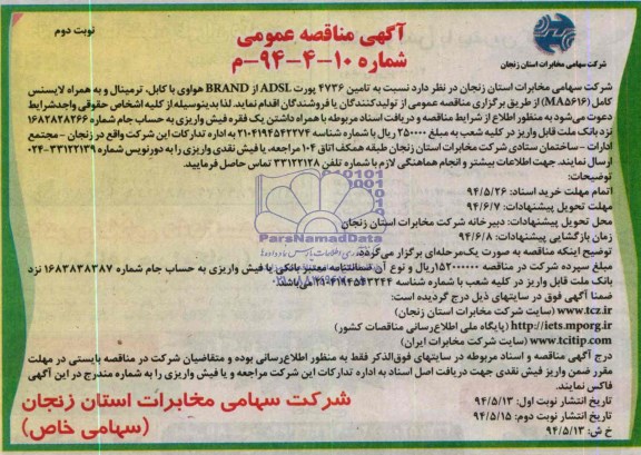 آگهی مناقصه عمومی , مناقصه تامین پورت ADSL  از BRAND هواوی با کابل