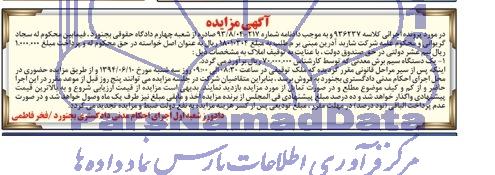 آگهی مزایده, مزایده یک دستگاه سیم برش معدنی