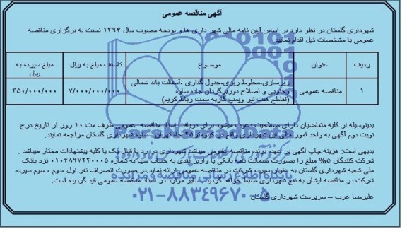 آگهی مناقصه عمومی , مناقصه زیرسازی ، مخلوط ریزی ، جدول گذاری ، آسفالت