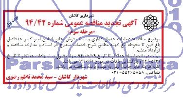 آگهی تجدید مناقصه عمومی , تجدید مناقصه عملیات جدول گذاری و سنگ فرش معابر