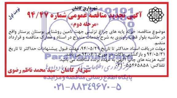 آگهی تجدید مناقصه عمومی , تجدید مناقصه خرید پایه های چراغ تزئینی جهت تامین روشنایی بوستان