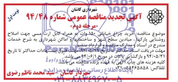 تجدید مناقصه عمومی , تجدید مناقصه خرید چراغ خیابانی 150 وات به همراه کابل ارت مسی 