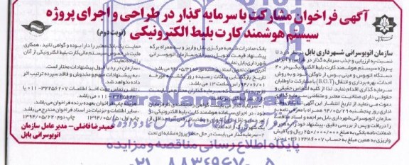 فراخوان , فراخوان مشارکت با سرمایه گذار در طراحی و اجرای پروژه سیستم هوشمند کارت بلیط الکترونیکی