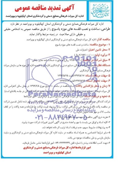 آگهی تمدید مناقصه عمومی,مناقصه  ساخت و نصب قفسه های موزه یاسوج