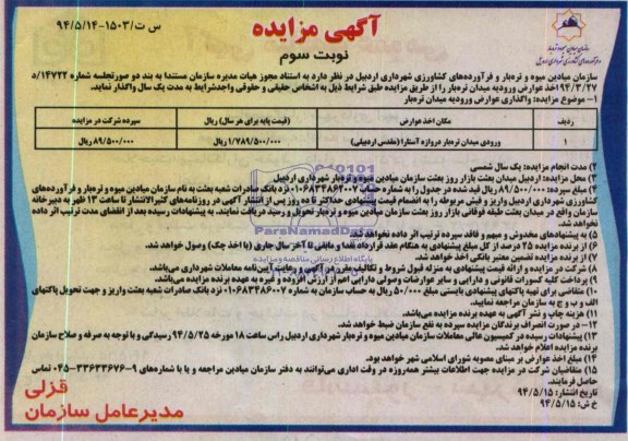 آگهی مزایده , مزایده اخذ عوارض ورودیه میدان تره بار