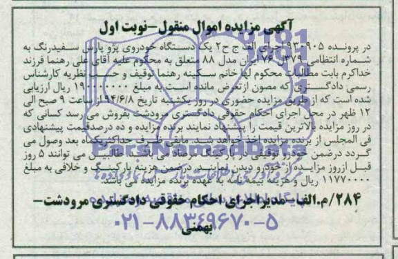 مزایده یک دستگاه خودروی پژو پارس