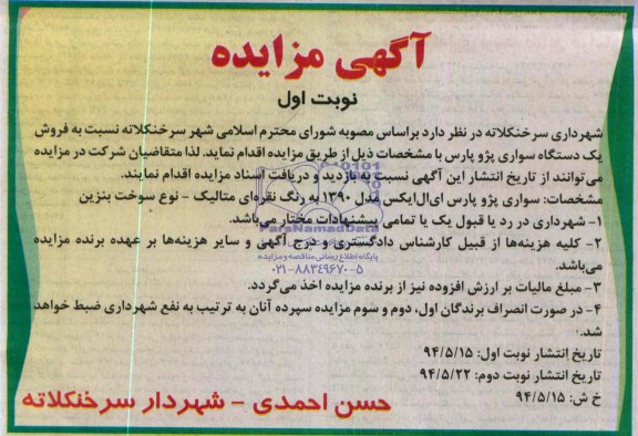 مزایده , مزایده فروش یک دستگاه سواری پژو پارس 
