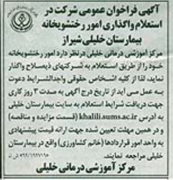 آگهی فراخوان عمومی, استعلام واگذاری امور رختشویخانه بیمارستان 