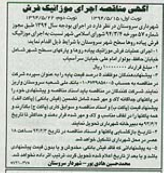 آگهی مناقصه , مناقصه اجرای موزاییک فرش پیاده روها سطح شهر 