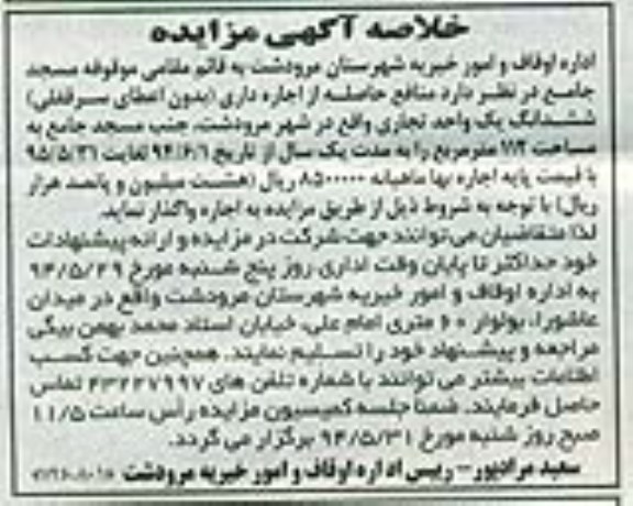 خلاصه آگهی مزایده , مزایده منافع حاصله از اجاره داری بدون اعطای سرقفلی ششدانگ یک واحد تجاری 