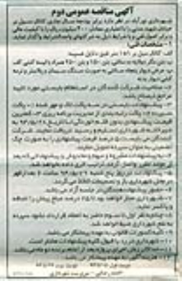 آگهی مناقصه عمومی , مناقصه  کانال سیل بر