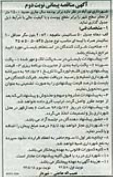 آگهی مناقصه پیمانی,مناقصه حدود 1500 متر از معابر سطح شهر