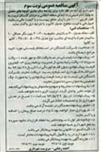 آگهی مناقصه عمومی ,مناقصه جدول کانیو