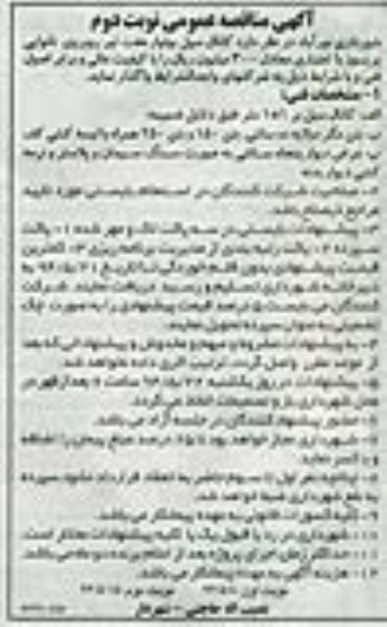 آگهی مناقصه عمومی , مناقصه  کانال سیل