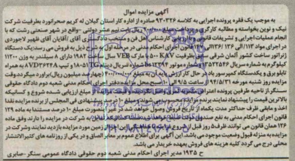 آگهی مزایده اموال , مزایده فروش یکدستگاه ژنراتور