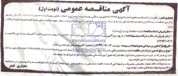 آگهی مناقصه عمومی , مناقصه پروژه زیرسازی و آسفالت معابر روستا 
