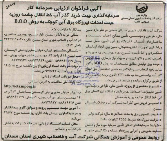 آگهی فراخوان ارزیابی سرمایه کار , فراخوان سرمایه گذاری جهت خرید گذر آب خط انتقال چشمه روزیه 