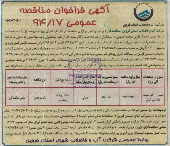 آگهی مناقصه عمومی , مناقصه نصب 2000 فقره انشعاب فاضلاب 